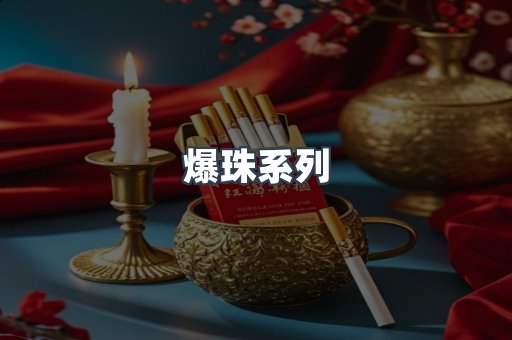 爆珠系列